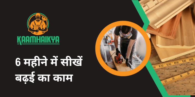 6 महीने में सीखें बढ़ई का काम