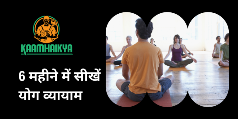 6 महीने में सीखें योग