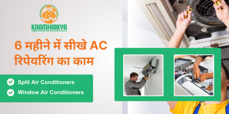6 महीने में सीखे AC मरम्मत का काम